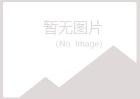 五大连池从灵水泥有限公司